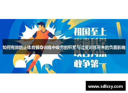 如何有效防止体育健身训练中疲劳的积累与过度训练带来的负面影响