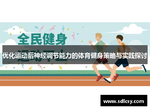 优化运动后神经调节能力的体育健身策略与实践探讨