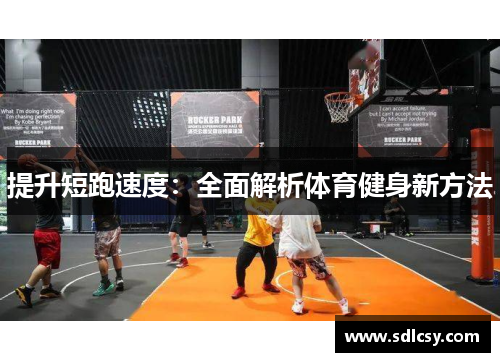 提升短跑速度：全面解析体育健身新方法