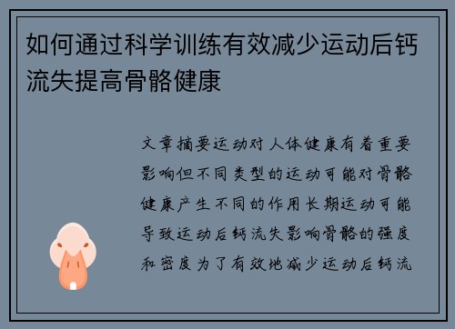 如何通过科学训练有效减少运动后钙流失提高骨骼健康