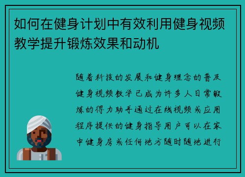 如何在健身计划中有效利用健身视频教学提升锻炼效果和动机
