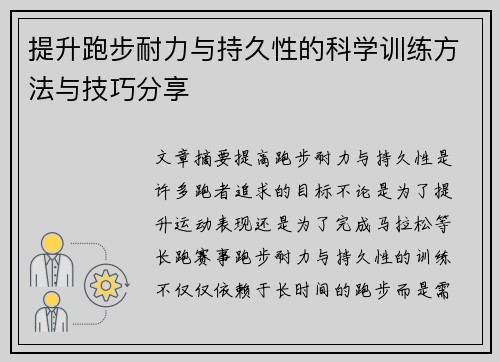 提升跑步耐力与持久性的科学训练方法与技巧分享