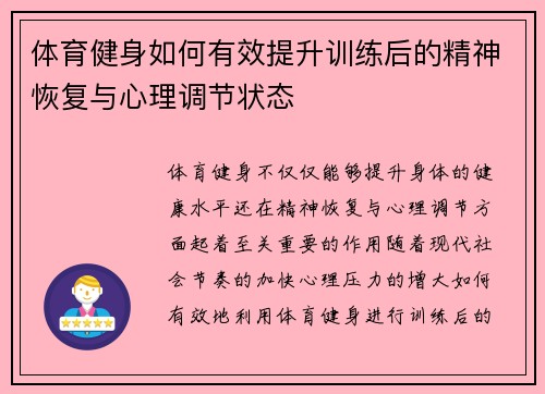 体育健身如何有效提升训练后的精神恢复与心理调节状态