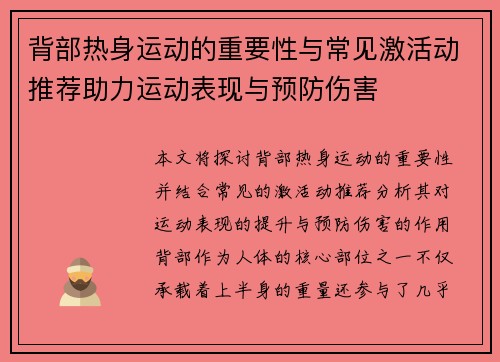 背部热身运动的重要性与常见激活动推荐助力运动表现与预防伤害