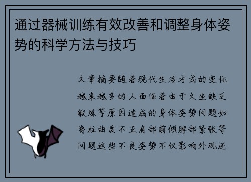通过器械训练有效改善和调整身体姿势的科学方法与技巧