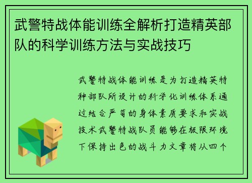 武警特战体能训练全解析打造精英部队的科学训练方法与实战技巧