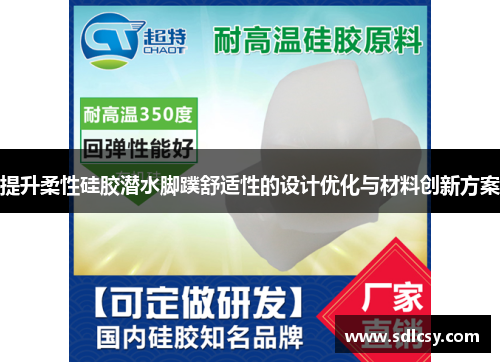 提升柔性硅胶潜水脚蹼舒适性的设计优化与材料创新方案