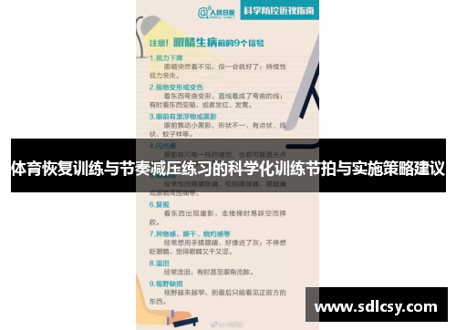 体育恢复训练与节奏减压练习的科学化训练节拍与实施策略建议