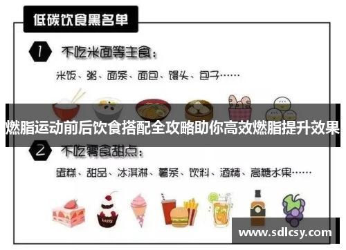 燃脂运动前后饮食搭配全攻略助你高效燃脂提升效果