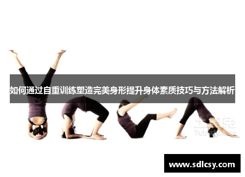如何通过自重训练塑造完美身形提升身体素质技巧与方法解析