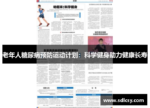 老年人糖尿病预防运动计划：科学健身助力健康长寿