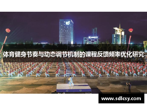 体育健身节奏与动态调节机制的课程反馈频率优化研究