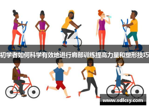 初学者如何科学有效地进行肩部训练提高力量和塑形技巧