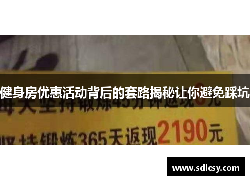 健身房优惠活动背后的套路揭秘让你避免踩坑