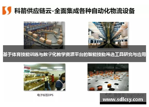 基于体育技能训练与数字化教学资源平台的智能技能筛选工具研究与应用