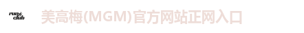 美高梅(MGM)官方网站正网入口